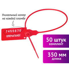 Пломбы пластиковые номерные УНИВЕРСАЛ, самофиксирующиеся, длина рабочей части 350 мм, КРАСНЫЕ, КОМПЛЕКТ 50 шт.