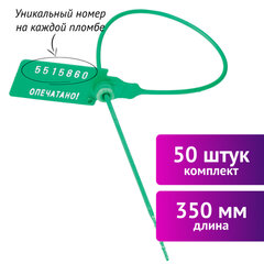 Пломбы пластиковые номерные УНИВЕРСАЛ, самофиксирующиеся, длина рабочей части 350 мм, ЗЕЛЕНЫЕ, КОМПЛЕКТ 50 шт.