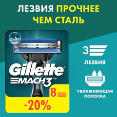 Сменные кассеты для бритья 8 шт., GILLETTE (Жиллет) "Mach3", для мужчин