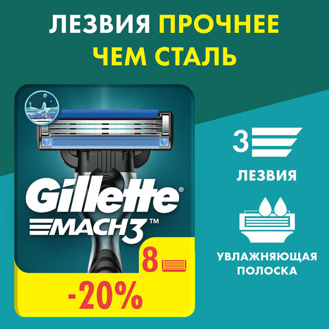 Сменные кассеты для бритья 8 шт., GILLETTE (Жиллет) "Mach3", для мужчин