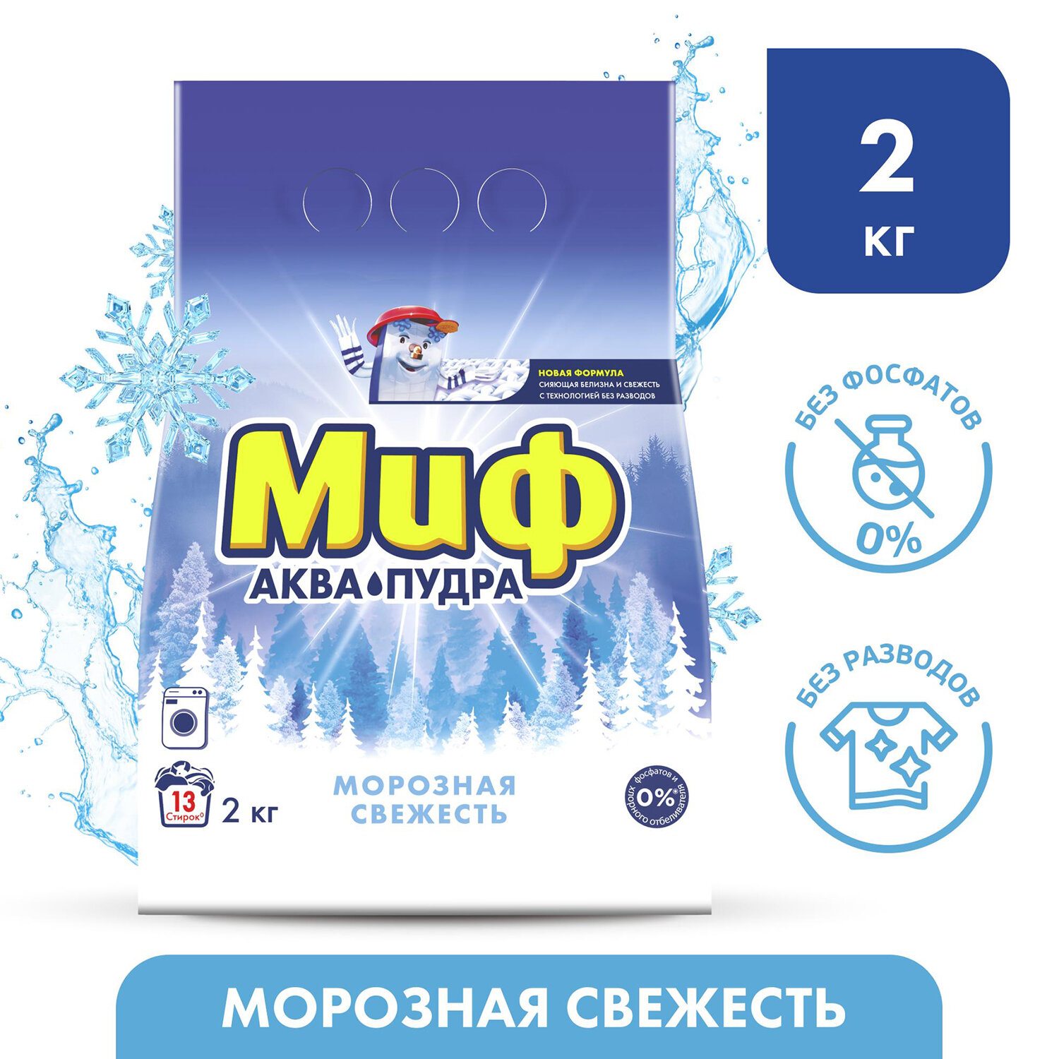 Стиральный порошок-автомат 2 кг, МИФ, 3 в 1, "Морозная свежесть"
