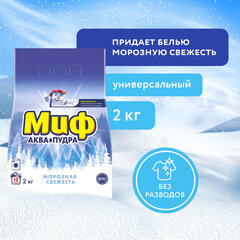 Стиральный порошок-автомат 2 кг, МИФ, 3 в 1, "Морозная свежесть"