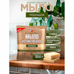 Мыло хозяйственное порошок 300 г, ЗОЛУШКА, для автоматической и ручной стирки