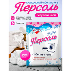Средство для отбеливания и чистки тканей 100 г, ЗОЛУШКА, без хлора, порошок, "Персоль"