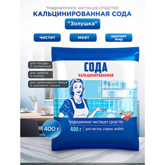 Сода кальцинированная 400 г, ЗОЛУШКА