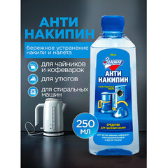 Антинакипин 250 мл, ЗОЛУШКА, жидкий