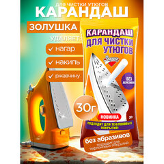 Средство для чистки утюгов 30 г, ЗОЛУШКА, карандаш без абразивов
