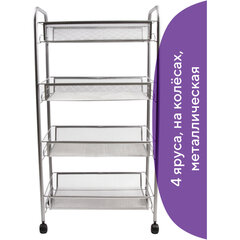 Этажерка (тележка) BRABIX офисно-бытовая 4 яруса, на колесах, металл, серебристая, 43,5&times;26&times;83,5 см, 603754