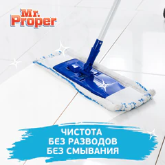 Средство для мытья пола и стен 1 л, MR.PROPER (Мистер Пропер), "Горный ручей и прохлада"