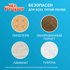 Средство для мытья пола и стен 1 л, MR. PROPER (Мистер Пропер), "Океан"