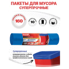 Мешки для мусора 160 л, синие, в рулоне 10 шт., ПВД, 21 мкм, 120&times;87 см, PACLAN &laquo;Big&Strong&raquo;