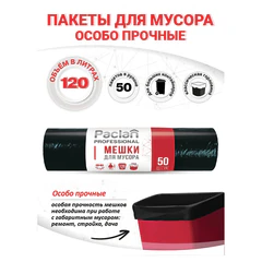 Мешки для мусора 120 л, черные, в рулоне 50 шт., ПВД, 20 мкм, 70&times;110 см, PACLAN &laquo;Professional&raquo;