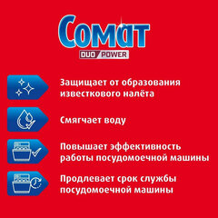 Соль от накипи в посудомоечных машинах 1,5 кг СОМАТ "5 действий"
