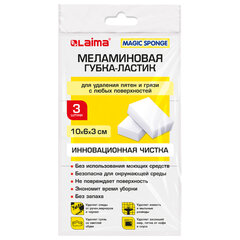 Губка-ластик МЕЛАМИНОВАЯ для удаления пятен, для чистки кухни, уборки, обуви, 10&times;6&times;3 см, КОМПЛЕКТ 3 шт., полибэг, LAIMA, 605035