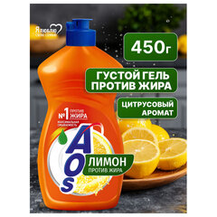 Средство для мытья посуды 450 мл, AOS "Лимон"