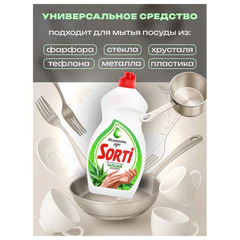 Средство для мытья посуды 450 мл, SORTI "Бальзам Алоэ Вера"