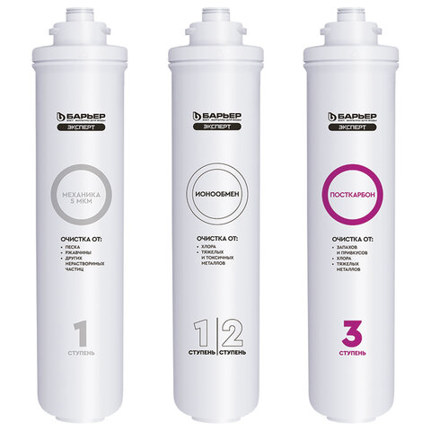 Картриджи сменные БАРЬЕР "Эксперт Стандарт", для холодной воды, 3 ступени, ресурс 10000 л, комплект 3 шт., Р213Р00