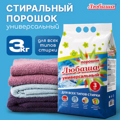 Стиральный порошок для всех типов стирки 3 кг ЛЮБАША, для всех типов тканей, 605569