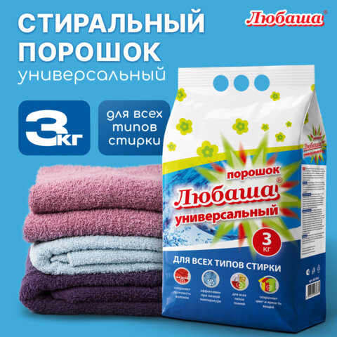 Стиральный порошок автомат 3 кг ЛЮБАША "ЛОТОС", для всех типов тканей, 605569