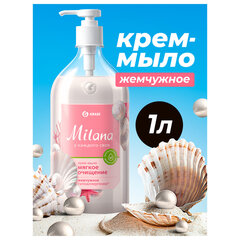 Мыло-крем жидкое 1 л GRASS MILANA "Жемчужное", дозатор