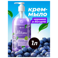 Мыло-крем жидкое 1 л GRASS MILANA "Черника в йогурте", дозатор