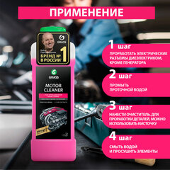 Средство для очистки двигателя 1 л GRASS MOTOR CLEANER, щелочное, концентрат
