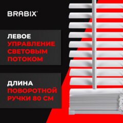 Жалюзи горизонтальные BRABIX 80х155 см, ПЛАСТИК, цвет белый, 606026