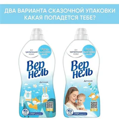 Кондиционер-ополаскиватель для белья 1,82 л ВЕРНЕЛЬ "Детский", концентрат