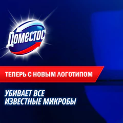 Чистящее средство 1,5 л ДОМЕСТОС "Свежесть Атлантики", с отбеливающим эффектом