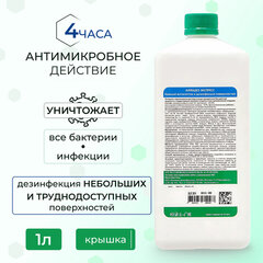 Антисептик для рук и поверхностей спиртосодержащий (63%) 1 л АЛМАДЕЗ-ЭКСПРЕСС, дезинфицирующий, жидкость