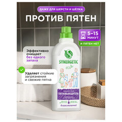 Средство для удаления пятен 1 л, SYNERGETIC, универсальное, гипоаллергенное, ЭКО