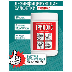 Дезинфицирующие салфетки для обработки любых поверхностей 90 шт., ТРИЛОКС, банка