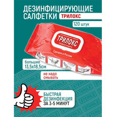 Дезинфицирующие салфетки для обработки любых поверхностей 120 шт., ТРИЛОКС, клапан-крышка