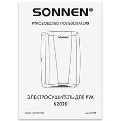 Сушилка для рук ВЫСОКОСКОРОСТНАЯ АНТИВАНДАЛЬНАЯ SONNEN K2020, 1000 Вт, 100 м/<wbr/>с, IPX3, 72 дБ, нержавеющая сталь, 607193