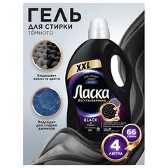 Гель для стирки 4 л, ЛАСКА &laquo;Для тёмного&raquo;, концентрат