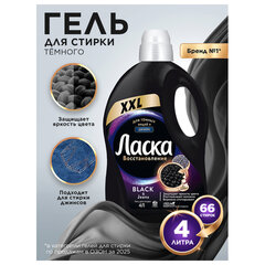Гель для стирки 4 л, ЛАСКА &laquo;Для тёмного&raquo;, концентрат