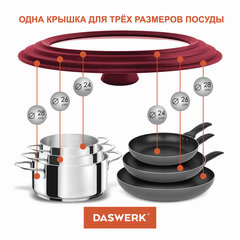Крышка для любой сковороды и кастрюли универсальная 3 размера (24-26-28 см) бордовая, DASWERK (ДАСВЕРК), 607590