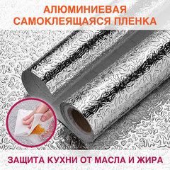 Самоклеящаяся пленка, алюминиевая фольга защитная для кухни/<wbr/>дома, 0,6&times;3 м, серебро, узор, DASWERK (ДАСВЕРК), 607846