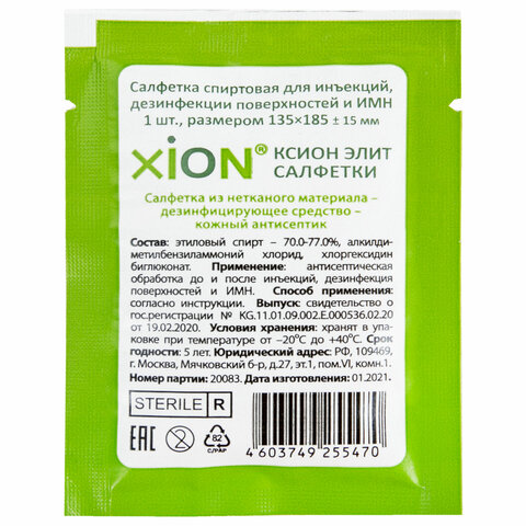 Спиртовые салфетки 135х185 мм КОМПЛЕКТ 120 шт. для инъекций и дезинфекции, пакет, XION ELIT (Ксион Элит)