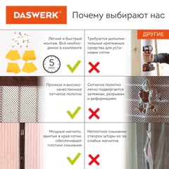 Москитная сетка дверная на магнитах 100х210 см, антимоскитная, коричневая, DASWERK (ДАСВЕРК), 607986