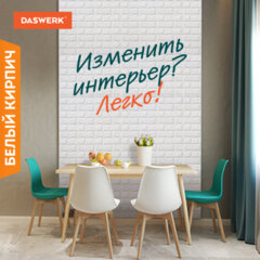 Панели для стен / стеновые панели, 3D, самоклеящиеся, &laquo;Белый кирпич&raquo;, 10 шт., 70&times;77 см, DASWERK (ДАСВЕРК), 607988
