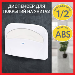 Диспенсер для покрытий на унитаз LAIMA PROFESSIONAL LSA (Система V1) 1/2 сложения, белый, ABS-пластик, 607993