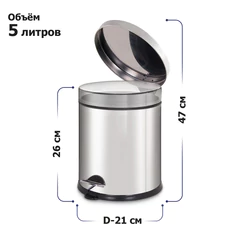 Ведро мусорное с педалью 5 литров "Classic Plus", ЗЕРКАЛЬНОЕ, нержавеющая сталь, со съемным внутренним ведром, LAIMA, ТУРЦИЯ, 608112
