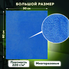 Тряпка из микрофибры 50х60 см, АВТО / ДОМ / ОФИС, "OVERLOCK INDIGO COLOUR", синяя, 220 г/м2, LAIMA HOME, 608222