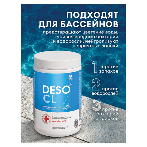 Средство дезинфицирующее Таблетки хлорные 300 шт., 1 кг, банка, GRASS DESO CL, 125667