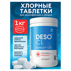 Средство дезинфицирующее Таблетки хлорные 300 шт., 1 кг, банка, GRASS DESO CL