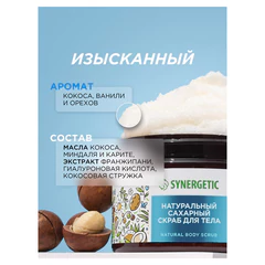 Скраб для тела 300 мл, SYNERGETIC "Кокос и масло макадамии", натуральный, сахарный
