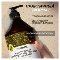 Шампунь + гель для душа мужской 750 мл, SYNERGETIC &laquo;Энергия и сила 2 в 1&raquo;