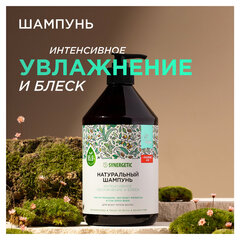 Шампунь 750 мл, SYNERGETIC &laquo;Интенсивное увлажнение и блеск&raquo;, бессульфатный