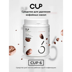 Средство для удаления кофейных масел CUP 6, 1000 г, порошок